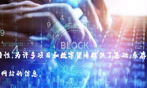 乐存币是基于区块链技术的一种数字货币，属于广义的区块链范畴。区块链技术以其安全性、透明性和去中心化的特性，为许多项目和数字货币提供了基础。乐存币的运行、交易、发行等都依赖区块链的技术架构这一点，使其可以与其他数字货币（如比特币、以太坊等）相提并论。

如果你对乐存币的特定功能、特点以及它在区块链上的应用有更深入的兴趣，可以进一步了解其技术白皮书或官方网站的信息。