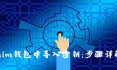 如何在Tokenim钱包中导入密钥：步骤详解与注意事