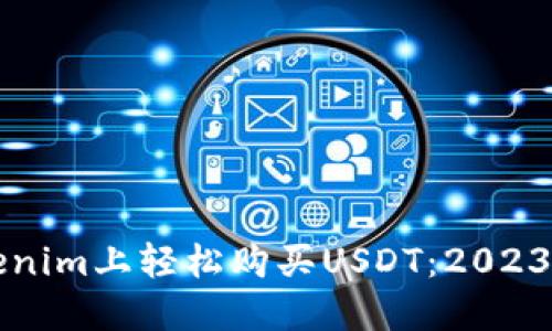 如何在Tokenim上轻松购买USDT：2023年最新指南