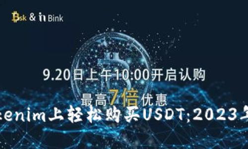 如何在Tokenim上轻松购买USDT：2023年最新指南