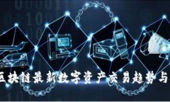 2023年区块链最新数字资产交易趋势与投资策略