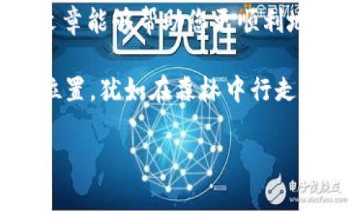   在Tokenim创建EOS钱包：一步一步实现数字资产管理 / 

 guanjianci EOS钱包, Tokenim, 数字资产, 加密货币 /guanjianci 

引言：数字资产的时代

在数字经济飞速发展的今天，加密货币已逐渐走入大众视野。EOS作为一种高性能的区块链平台，以其便捷的操作和高 throughput 特性，吸引了众多投资者与开发者的关注。而创建一个安全、高效的EOS钱包则是每个数字资产拥有者的第一步。在这篇文章中，我们将详细探讨如何在Tokenim平台上创建EOS钱包，帮助你更好地管理和交易你的数字资产。

第一步：准备工作

在开始创建EOS钱包之前，确保你对此有一定了解。你需要一个支持EOS的钱包。Tokenim是一个较为流行的选择，它不仅用户友好，还提供了多种功能，满足不同用户的需求。打开你的电脑或手机，访问Tokenim的官方网站，确保信息来源的安全性。

第二步：注册Tokenim账号

当你登录到Tokenim官方网站时，首先需要注册一个新账号。点击页面上的“注册”按钮，输入你的邮箱地址和密码。此时，阳光透过窗户洒在书桌上，照亮了你周围温馨的环境。你可以听到鸟儿的鸣叫声，仿佛为你的新旅程伴奏。

在注册过程中，Tokenim会向你的邮箱发送一封验证邮件。打开邮件，点击确认链接，激活你的账号。在这个过程中，务必记住选择一个复杂且独特的密码，以提高钱包的安全性。

第三步：创建EOS钱包

账号注册成功后，登录Tokenim。在主页面上，你将看到“创建钱包”的选项。点击该选项，选择EOS作为你的钱包类型。在这个决定时刻，你兴奋的情绪油然而生，似乎能感受到数字资产的重量。输入你希望使用的钱包名称以及其他信息。

然后，你需要重点关注生成私钥的步骤。Tokenim会根据你的选择生成一对公钥与私钥，这里需要强调的是，务必妥善保管你的私钥。此时，可以想象你在夕阳的余晖中，手握着自己的数字未来，而私钥则是打开这一未来的大门的钥匙。将私钥记录在一个安全的地方，避免与他人分享。

第四步：钱包设置和安全性

创建完钱包后，建议立即进行一些安全性设置。在Tokenim的设置选项中，你可以启用双重认证（2FA），这会在你登录或进行重要操作时增加一道安全防线。阳光透过窗户，与金色光线在墙壁上形成柔和的对比，就像你钱包的双重保护，让你感到安心。

除了双重认证，你还可以考虑设置一些额外的安全问题，或使用短信验证。这些步骤看似繁琐，但只要每一步都小心谨慎，你的数字资产保护便会更加坚固。

第五步：进行数字资产管理

此时，你已经成功创建了在Tokenim上的EOS钱包。接下来，可以进行转账、接收和存储数字资产。你可以通过币圈相关的平台进行EOS的购买或交易。在这个过程中，想象一下自己置身于繁华的交易所，周围的交易员正在快速点击键盘，紧张而兴奋的氛围弥漫在整个空间。

当你完成了一笔交易，钱包中成功显示了新的EOS余额时，满满的成就感油然而生。这不仅是对你技术的认可，更是你对未来的信心。你可以查看每一笔交易的详细信息，且Tokenim提供的分析工具会帮助你更好地理解市场动态。

第六步：避免常见的陷阱

在使用Tokenim管理EOS资产的过程当中，务必要注意一些常见的误区与陷阱。比如，不要轻易相信网上的投资建议，不要在不熟悉的平台提供私钥信息。假设你在咖啡厅，正在享受一杯美味的拿铁，而邻桌的顾客向你推荐一个看似稳赚不赔的合约。小心这些诱惑，因为许多投资背后隐藏着不可预估的风险。

第七步：分享你的经验

随着对EOS钱包使用的深入，你的经验也越来越丰富。或许，你会想到在社交媒体上分享自己的经验，帮助更多的人顺利创建自己的EOS钱包。想象一下在某个懒洋洋的周末，你和朋友聚在阳台上，阳光洒在每个人的脸上，分享着投资的故事和笑声，这不仅让友情更加稳固，也能够让更多人受益。

总结：掌握数字资产的未来

创建EOS钱包并不是一蹴而就的，它是一个需要持续学习和适应的过程。通过Tokenim这一平台，你将能够更好地管理自己的数字资产，拥抱加密货币时代。希望这篇文章能够帮助您更顺利地开创自己的数字资产蓝图，让我们在这个充满可能性的时代，共同前行。

在这个数字化日益加深的世界中，每个人都不再只是消费者，更是数字资产的创造者。通过坚定的决策和不断的学习，你将能够在未来的数字经济中找到属于自己的位置，犹如在森林中行走，手中握着一束闪烁的光。

如同每一笔交易都有其独特的故事，每一个EOS钱包也承载着无数可能。快去创建你的Eos钱包，开启属于你的数字新旅程吧！