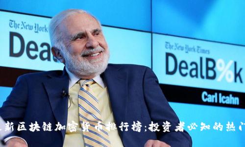 2023年最新区块链加密货币排行榜：投资者必知的热门数字资产