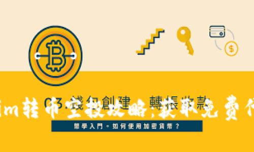 2023年Tokenim转币空投攻略：获取免费代币的最佳时机