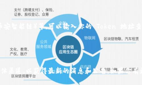 “Tokenim地址”这个词在区块链和加密货币领域并不常见，可能是对特定术语的误解或者是某种特定项目的命名。以下是一些相关的基本概念，希望能帮助你更好地理解：

### 1. 什么是地址（Address）

在区块链中，地址是一串独特的字符，通常用来标识用户的数字钱包。每个地址都可以接收加密货币或代币。常见的地址格式有所不同，比如比特币（Bitcoin）、以太坊（Ethereum）等不同的区块链会有不同的地址格式。

### 2. 什么是Token（代币）

代币是构建于某个平台上的数字资产，通常指的是在区块链网络上创建的资产。最著名的 Token形式包括以太坊上的 ERC-20 代币。代币可以代表多种内容，比如资产、权益、商品等。

### 3. Tokenim

如果“Tokenim”是一个特定项目，可能是新的加密货币或代币名称。建议查看相关项目的官方网站或社区讨论，以获取更加详细的信息。

### 4. 如何查看Token地址

1. **使用区块链浏览器**：常用的区块链浏览器如 Etherscan（以太坊）、BscScan（币安智能链）等，可以输入你的 Token 地址查看相关信息。
2. **钱包软件**：许多数字钱包软件，也允许用户查看和管理他们的代币及其地址。

### 总结

如果你在寻找特定的 Tokenim 地址或代币信息，建议访问相关的官方网站或社交媒体渠道，以获得最新的消息和公告。如果你有更具体的内容或者想了解的方向，请告诉我，我可以提供更详细的解答！