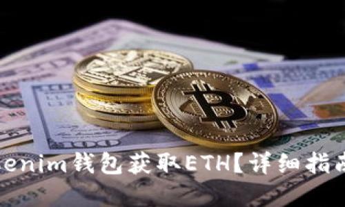 如何通过Tokenim钱包获取ETH？详细指南与实用技巧