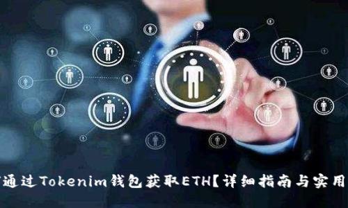 如何通过Tokenim钱包获取ETH？详细指南与实用技巧