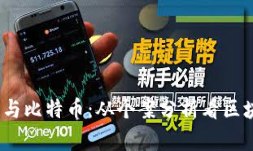 WeCoin区块链与比特币：从个案分析看区块链的未来潜力