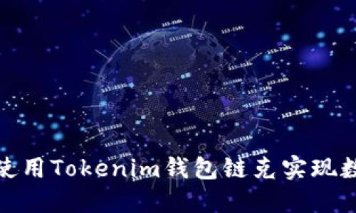 2023年如何使用Tokenim钱包链克实现数字资产管理？