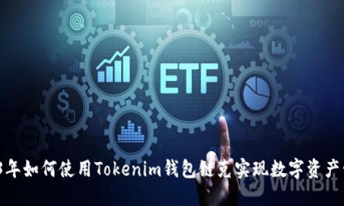 2023年如何使用Tokenim钱包链克实现数字资产管理？