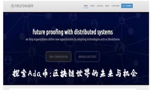 探索Ada币：区块链世界的未来与机会