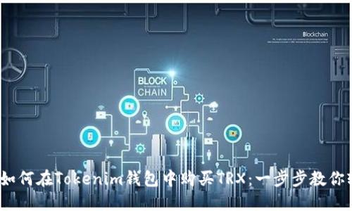 bianoti如何在Tokenim钱包中购买TRX：一步步教你轻松入门
