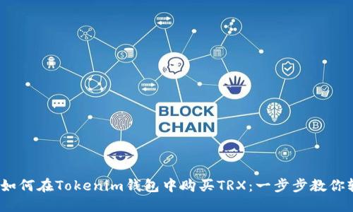 bianoti如何在Tokenim钱包中购买TRX：一步步教你轻松入门