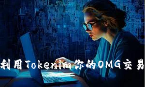 如何利用Tokenim你的OMG交易体验