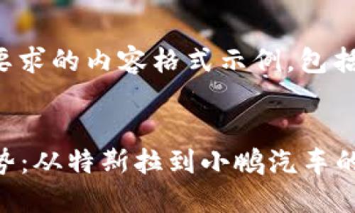 当然可以！以下是您所要求的内容格式示例，包括、关键词及大纲等信息：


2023年全球电动车趋势：从特斯拉到小鹏汽车的未来之路