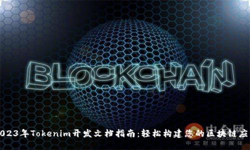 2023年Tokenim开发文档指南：轻松构建您的区块链应用