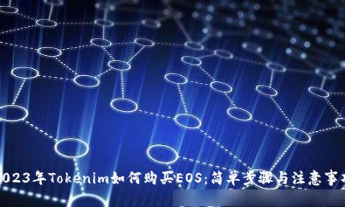 2023年Tokenim如何购买EOS：简单步骤与注意事项