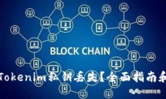 如何应对Tokenim私钥丢失？全面指南和解决方案