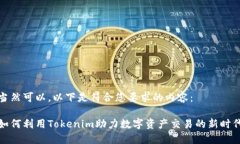 当然可以。以下是符合您要求的内容：如何利用