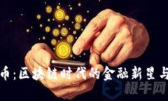 虾米数字币：区块链时代的金融新星与未来趋势