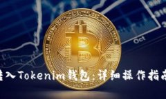 如何将BTC转入Tokenim钱包：详细操作指南与注意事