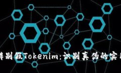 如何辨别假Tokenim：识别真伪的实用指南
