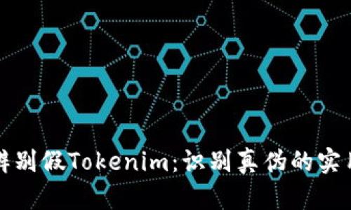 如何辨别假Tokenim：识别真伪的实用指南