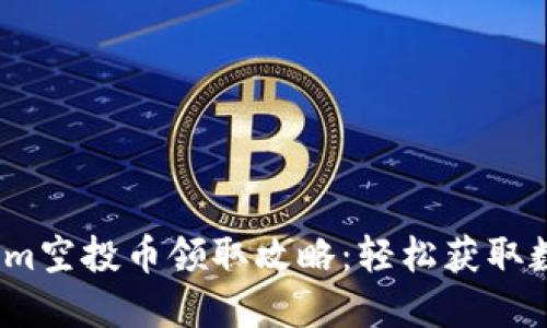 2023年Tokenim空投币领取攻略：轻松获取数字货币的秘密