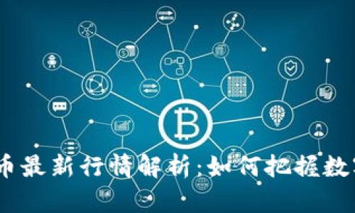 2023年区块链币最新行情解析：如何把握数字货币投资机会