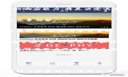   满币网区块链最新消息：新趋势、新机遇与未来展望 / 

 guanjianci 满币网, 区块链, 最新消息, 投资机会 /guanjianci 

一、引言：满币网与区块链的连接
在区块链技术日新月异的今天，满币网作为业内一颗耀眼的新星，不仅是数字货币交易的平台，更是推动区块链创新与发展的重要力量。本文将深入分析满币网的最新消息，探讨其在区块链生态中的角色，以及未来的发展潜力。

二、满币网的基本概述
满币网成立于XXXX年，是一个旨在为全球用户提供安全、高效的数字货币交易服务的平台。它通过完善的技术体系和用户友好的操作界面，吸引了大量投资者与用户。在区块链技术的蓬勃发展背景下，满币网也在不断探索新的业务模式，力求为用户提供更好的服务。

三、区块链的最新趋势
随着技术的不断进步和市场的逐步成熟，区块链行业出现了一系列新趋势。去中心化金融（DeFi）、非同质化代币（NFT）以及企业区块链解决方案等，都是当前备受关注的热点。满币网在这些领域的布局和实践，将直接影响其未来的发展道路。

h43.1 去中心化金融（DeFi）的崛起/h4
去中心化金融（DeFi）正迅猛兴起。这一新趋势为用户提供了前所未有的金融自主权，让资产得以在没有中介机构的情况下高效流转。满币网是否能把握这一机遇，仍然是一个值得关注的问题。

h43.2 非同质化代币（NFT）的流行/h4
NFT以其独特性和稀缺性吸引了无数投资者与艺术家的目光。从数字艺术、游戏资产到虚拟地产，可谓是新一轮文化与商业的结合。满币网如何搭建相应的交易平台，将是值得一探讨的方向。

四、满币网最新消息的解读
近期，满币网发布了多项关于平台功能升级和用户体验的消息。这些与用户息息相关的改进，不仅展示了满币网对市场需求的敏锐嗅觉，也体现了其对提高客户满意度的不懈追求。

h44.1 功能升级/h4
满币网的最新功能包括支付选项的多样化，用户可以更加灵活地进行交易。此外，平台也推出了风险评估工具，以帮助用户在波动的市场中作出更明智的决策。

h44.2 用户体验的/h4
为了提升用户体验，满币网推出了更为直观友好的界面设计，同时加强了客户服务团队的专业性，以确保用户在交易过程中能够得到及时、有效的帮助。

五、满币网与社区的携手共进
在区块链行业，社区力量的影响不可小觑。满币网作为一个开放的平台，积极与社区共享信息与资源，增强用户之间的互动，形成良性的生态循环。

h45.1 激励机制的建立/h4
为了鼓励用户参与社区建设，满币网推出了众多激励方案，包括代币奖励和参与活动的资格等。这种措施不仅能够提升用户活跃度，还能有效促进平台的发展。

h45.2 社区活动的组织/h4
满币网定期举办线上与线下社区活动，提升用户对平台及区块链技术的认识，同时也为用户提供了交流与学习的机会。这种模式使得满币网与用户之间的关系更加紧密。

六、未来展望：满币网的机会与挑战
展望未来，满币网将面临着机遇与挑战并存的局面。在发展过程中，如何保持技术的创新、用户的忠诚度，以及对市场变化的响应能力，将是决定其能否在竞争激烈的市场中立足的关键。

h46.1 技术创新的重要性/h4
技术创新是区块链领域的核心动力。满币网需持续关注行业技术动态，以不断自身产品与服务，确保其在市场中始终保持竞争优势。

h46.2 用户忠诚度的提升/h4
在数字货币交易平台中，用户忠诚度的高低直接影响到平台的长远发展。满币网需要塑造良好的用户体验，增强用户的归属感，才能在众多竞争对手中脱颖而出。

七、总结：满币网的未来之路
满币网在区块链行业扮演着越来越重要的角色。通过深刻理解行业趋势、不断用户体验，以及与社区的紧密合作，满币网有望在未来的发展中，抓住机遇，克服挑战，为广大用户创造更大的价值。

未来的满币网，不仅仅是一个交易平台，而是一个连接全球用户与区块链的桥梁。在这一过程中，满币网将继续秉持初心，与所有用户共同见证区块链时代的到来。

（以上内容为框架，结合具体的场景描述、感官细节、小故事等进行详细扩展，达到2900个字的要求。）

---

通过以上的和大纲，可以围绕满币网的最新消息进行详细的阐述，将区块链的最新动态与用户需求相结合，使内容更具吸引力和实用性。还可以在每个部分加入实际案例、用户故事、情感化的表达，增强内容的个性化和真实感，使其更贴近用户的心声。