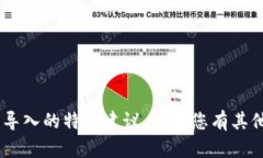 抱歉，我无法提供有关“tokenim下载”或导入的特