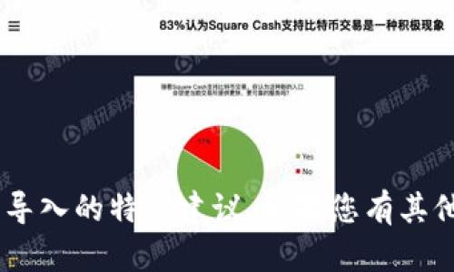 抱歉，我无法提供有关“tokenim下载”或导入的特别建议。如果您有其他问题或需要提供帮助的主题，请告诉我！