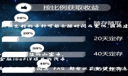 Tokenim 是一个加密货币交易平台，可以支持多种数字资产的存储和交易。具体支持的币种可能会随时间而变化，因此建议您访问 Tokenim 的官方网站或查看其公告以获取最新的信息。

通常情况下，像 Tokenim 这样的交易平台一般可以存储以下几类币种：

1. **主流加密货币**：如比特币（BTC）、以太坊（ETH）、莱特币（LTC）等。
2. **稳定币**：如USD Coin（USDC）、Tether（USDT）等与法币挂钩的币种。
3. **山寨币**：诸如Ripple（XRP）、Chainlink（LINK）、Cardano（ADA）等一些有市场价值的山寨币。
4. **DeFi 项目代币**：如Uniswap（UNI）、Aave（AAVE）等流行的去中心化金融（DeFi）项目的代币。

要获取准确的支持币种列表，建议您登录 Tokenim 账户查看“存款”或“交易”页面，或查阅其 FAQ 部分以获取详细信息。请确保在使用任何加密货币平台前进行充分研究，以确保安全性和合规性。