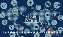 王东区块链最新消息：如何抓住2023年的投资机会