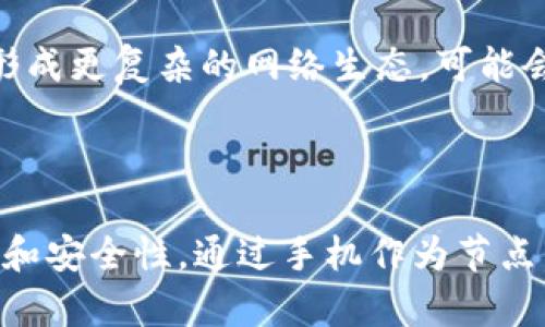 派币（Pi Network）是一种基于区块链技术的加密货币，旨在使普通用户能通过移动设备参与加密货币的挖矿。为了更好地理解派币的工作原理，首先需要了解它的节点是什么，以及如何在其网络中发挥作用。

### 什么是区块链节点？

在区块链技术中，节点是网络的一部分，它可以接收、存储和传播数据。每个节点都保存区块链的一个副本，并参与网络的共识机制。节点的主要功能包括：

1. **验证交易**：节点检查交易的有效性，确保每笔交易都符合网络的规则。
2. **存储数据**：节点保存交易记录和区块数据，是区块链数据的分布式存储。
3. **传播信息**：节点接受并转发网络内的交易和区块信息，确保数据在网络中及时更新。

### 派币的节点

在派币网络中，节点的角色同样重要。派币采用了一种新的共识机制，让用户通过手机应用参与挖矿。这意味着任何下载了派币应用程序的人都可以成为节点之一。

#### 节点的类型

1. **常规用户节点**：任何下载派币应用的用户都是一个常规节点，他们每天按时“挖矿”（点击按钮）来获得派币。
2. **超级节点**：随着网络的发展，派币还将出现超级节点，它们将扮演更为复杂的角色。例如，超级节点可能会更频繁地参与到网络治理和维护中。

### 节点的功能与作用

举例来说，当你在公园休息时，打开你的手机应用进行挖矿，实际上你就是一个节点。你的手机连接到互联网，实时更新派币网络的数据。当有人发起交易时，你的节点会验证这笔交易的有效性，并将其广播给其他节点。

#### 具体情景描述

想象一下，一位名叫小明的普通大学生，在阳光温暖的下午，他坐在校园的树荫下，手中拿着一杯冰凉的饮料，正用手机挖掘派币。随着他点击应用上的“挖矿”按钮，他的手机与全网的其他节点连接，仿佛在参与一场无形的互联网竞赛。小明的手机充当着节点的角色，帮助维护整个网络的安全和稳定。

### 未来的展望

随着派币的发展，可能会出现更多基于节点的新功能。例如，通过保持在线状态，用户可以获得更高的奖励。此外，节点之间的互动也将形成更复杂的网络生态，可能会引入更多游戏化的元素，增强用户的参与感。

### 小结

派币的区块链节点不仅是技术上分布式数据存储的体现，更是一个全新社群的入口。每个节点的参与都将直接影响整个网络的稳定性和安全性。通过手机作为节点，普通用户能够在日常生活中参与到区块链技术的发展中，体验到加密货币带来的便利与创新。