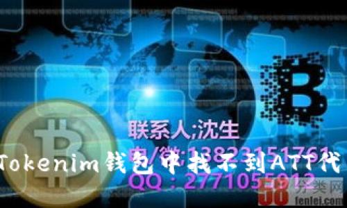 如何解决Tokenim钱包中找不到ATT代币的问题？