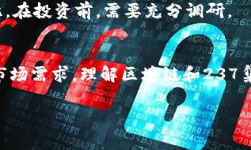 区块链37集币是指在区块链技术基础上，发行和流通的数字货币或代币，通常与特定的项目、平台或数字资产相关联。数字货币的种类繁多，随着区块链应用的快速发展，越来越多的代币被创造出来。以下是一些关于“37集币”的概述和解释。

### 1. 区块链和数字货币的基础
区块链是一种去中心化的分布式账本技术，它保证了数据的透明性、安全性和不可篡改性。数字货币（如比特币、以太坊等）是基于区块链技术发行的虚拟货币，使用加密技术来确保交易安全。

### 2. 37集币的概念
37集币并不是一种特定的数字货币，而是一个泛指，通常表示项目方在区块链上推出的一系列代币。每个代币都可能代表不同的权益或使用场景。

### 3. 37集币的使用场景
以下是37集币可能的应用场景：
- **交易所**：37集币在数字货币交易所进行交易，用户可以兑换或投资。
- **智能合约**：在特定项目中使用37集币来执行智能合约，确保交易的自动化和透明性。
- **社区激励**：项目方可以使用37集币对社区成员进行奖励，以激励其参与项目发展。

### 4. 如何获取37集币
通常，用户可以通过以下方式获取37集币：
- **参与ICO**：一些项目在初期会举行ICO（首次代币发行），用户可以在这一阶段购买代币。
- **交易平台**：在交易所上购买其他数字货币，将其兑换成37集币。

### 5. 安全与风险
区块链和数字货币市场波动性大，投资37集币可能面临风险，包括市场波动、项目失败和技术漏洞等。因此，在投资前，需要充分调研。

### 总结
37集币是一个广泛的概念，代表了基于区块链技术的一类代币，具体应用和价值取决于项目方的设计和市场需求。理解区块链和237集币的基本知识对于参与数字货币投资至关重要。

若有其他具体问题或者需要进一步的解答，欢迎随时询问！