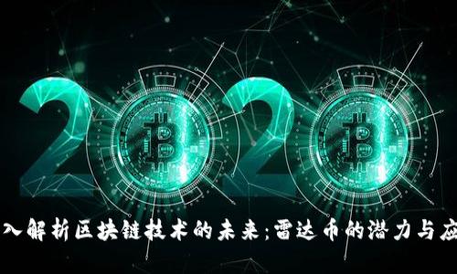 深入解析区块链技术的未来：雷达币的潜力与应用