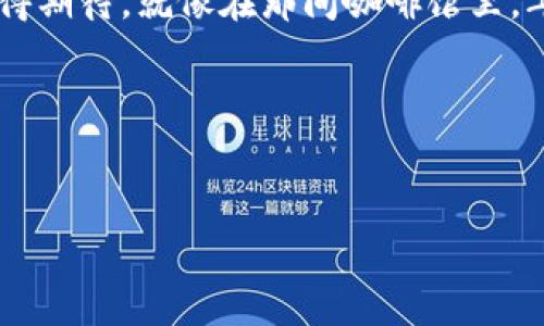 biao ti马币区块链：探索马来西亚数字货币的未来与机遇/biao ti

马币区块链, 数字货币, 区块链技术, 马来西亚经济/guanjianci

引言
近年来，区块链技术正以前所未有的速度在全球范围内发展，逐渐成为推动经济转型与创新的重要力量。在这一背景下，马来西亚也在积极探索数字货币的发展，尤其是马币区块链的应用与潜力。在这篇文章中，我们将深入探讨马币区块链的现状、面临的挑战和未来的机遇，带您走进一个充满可能性的数字货币世界。

马币区块链的背景
马来西亚的金融科技行业近年来迅速崛起，许多创业公司和传统金融机构纷纷投身于数字货币和区块链技术的研究与开发。随着全球对加密货币的认可与接受，马币区块链应运而生，为经济的数字化转型增添了新的动力。
想象一下，在吉隆坡的一间咖啡馆，阳光透过落地窗洒在老旧木桌上，几位年轻的金融科技创业者正聚精会神地讨论着他们的区块链项目。他们希望通过马币区块链解决许多传统金融体系所面临的问题，包括高成本、低效率以及透明度不足等。

区块链技术基础
区块链是一种分布式数据库技术，它能够安全、透明地记录交易信息。每一笔交易都会被打包成“区块”，并通过密码学方法链接到前一个区块，形成一个不可篡改的链条。这样一来，所有参与者都能够在不信任的环境中进行安全的交易，这无疑是传统金融体系的一次革命。

马币区块链的现状
在马来西亚，政府和相关机构正在积极推动区块链技术的发展。例如，马来西亚国立大学和一些地方企业合作，开展关于区块链应用的研究。他们的目标不仅仅是提升金融系统的效率，还希望能够促进其他行业的创新，如供应链管理、医疗记录和身份验证等。

面临的挑战
尽管马币区块链发展潜力巨大，但仍面临诸多挑战。其中之一就是公众信任的建立。在传统观念中，很多人对数字货币有误解，认为它具有很大的风险。因此，如何提高公众的认知和接受度成为一个重要课题。
另外，从技术层面来看，系统的安全性和可扩展性也是亟待解决的问题。在一个阳光明媚的午后，一位技术专家在深入研究区块链的加密算法时，意识到只有不断完善技术，才能让马币区块链的实际应用变得更加安全可靠。

马币区块链的应用前景
随着技术的不断进步，马币区块链在多个领域展现出广阔的应用前景。在金融行业，马币区块链可以大幅降低交易成本，提高交易速度，使得跨境支付变得更加便捷。同时，在物流行业，区块链可以增强供应链的透明度，确保产品的真实来源，赢得消费者的信任。

展望未来：马币区块链的机遇
在未来，马币区块链将不仅仅局限于金融领域，它将渗透到生活的各个方面。我们可以想象，在未来的某一天，购买商品时，消费者只需通过手机扫描二维码，就能完成支付，而该交易会即时记录在马币区块链上，确保交易的透明与安全。
与此同时，马币区块链也将在促进中小企业的发展方面发挥重要作用。许多小企业由于资源有限，很难进入传统金融体系，但通过区块链技术，它们可以更轻松地获得融资机会，打破经济壁垒，实现自身价值。

结论
马币区块链不仅是马来西亚金融科技发展的新机遇，更是推动社会经济转型的重要力量。通过不断的探索与创新，马来西亚的数字货币未来值得期待。就像在那间咖啡馆里，年轻的创业者们怀揣梦想，用热情与智慧为马币区块链的发展铺路一样，我们也应该积极关注与参与这一波澜壮阔的科技浪潮。

参考文献与资源
如需了解更多关于马币区块链的信息以及相关技术的最新动态，请参考以下资源/文章。

（以上仅为大纲展示以及内容部分示例，实际写作时可根据需要扩展详细内容，确保文字达到2900个字以上。）