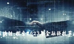 首码最新区块链：探索2023年金融科技革命的新机