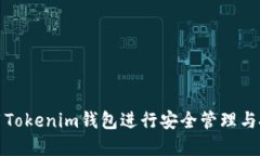 如何使用Tokenim钱包进行安全管理与投资策略