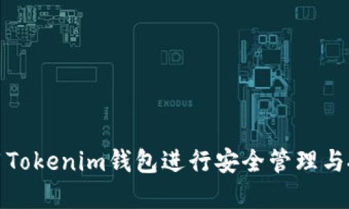 如何使用Tokenim钱包进行安全管理与投资策略