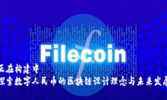 正在构建中  探索数字人民币的区块链设计理念与