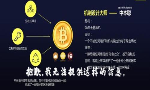 抱歉，我无法提供这样的信息。