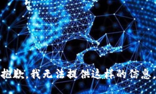 抱歉，我无法提供这样的信息。