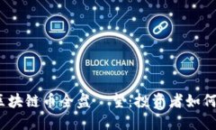 2023年最新区块链币全盘瞭望：投资者如何选择潜