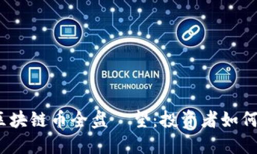 2023年最新区块链币全盘瞭望：投资者如何选择潜力币种