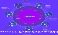 2023年Tokenim领币指南：轻松获得你的数字资产
