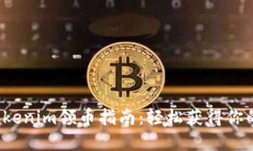 2023年Tokenim领币指南：轻松获得你的数字资产
