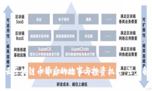 马云区块链币背后的故事与投资机遇：深度解析